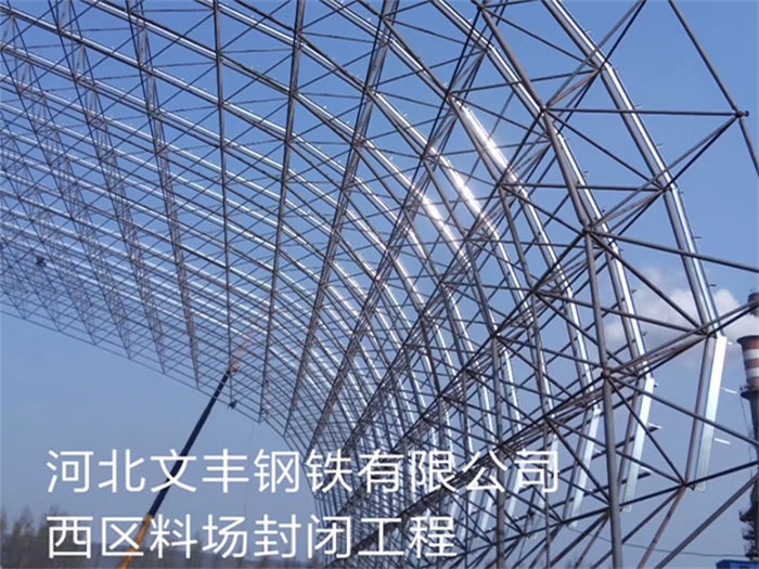 兴安盟文丰钢铁有限公司西区料场封闭工程