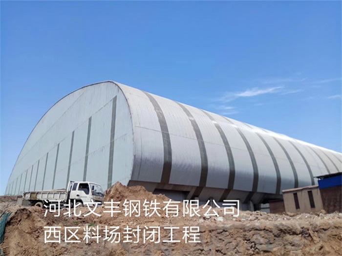 兴安盟文丰钢铁有限公司西区料场封闭工程