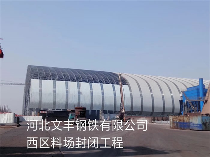 兴安盟文丰钢铁有限公司西区料场封闭工程